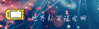 【官网】世界杯买球APP_2025官方站 - 中文正版下载